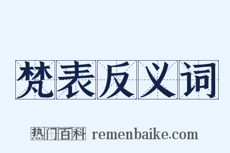 梵表反义词是什么意思的图片